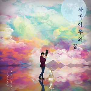 사막여우의 꿈 The Desert Fox’s Dream