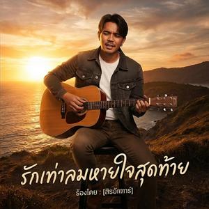 รักเท่าลมหายใจสุดท้าย