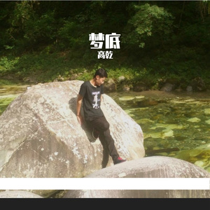 烟嗓舰长-梦低（高乾 remix）