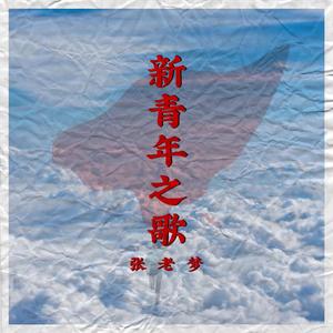 新青年之歌