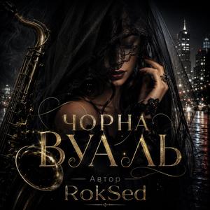 Чорна Вуаль