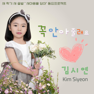꼭 안아줄래요