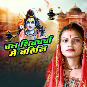 Chala Shivchrcha Me Bahini