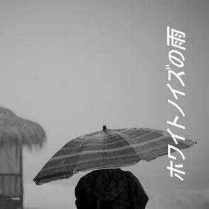 ホワイトノイズの雨