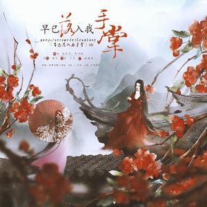 你早已落入我的手掌（翻自 玄觞）