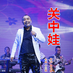 关中娃（伴奏）