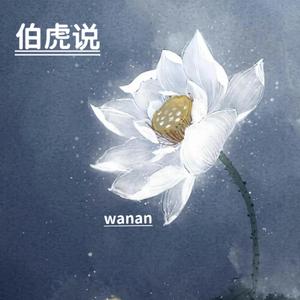 伯虎说（完整男版）