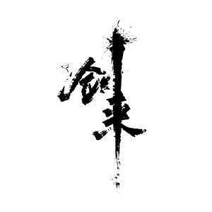 知我（《剑来》剧情）