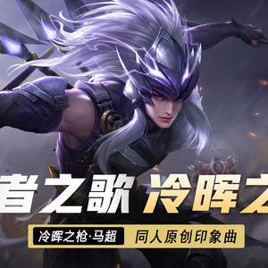 冷晖之枪 ——王者荣耀·马超（含念白）