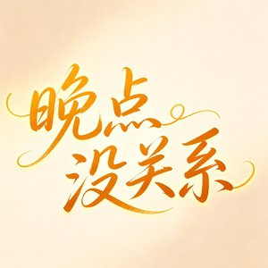 《晚点没关系》