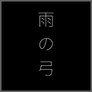 雨の弓