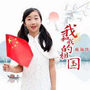我和我的祖国（儿童版）