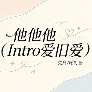 他他他(Intro爱旧爱)