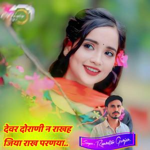 देवर दोराणी न राख जिया राख परणया