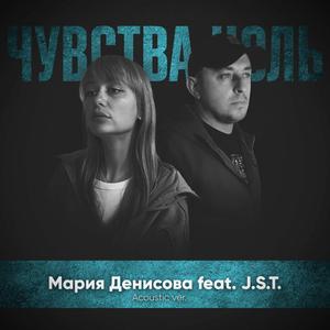 Чувства ноль