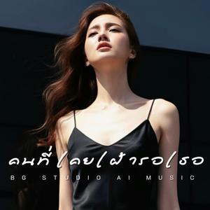 คนที่เคยเฝ้ารอเธอ