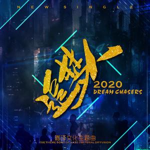 追梦人2020（Dream Chasers）