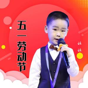 五一劳动节 (儿童版)