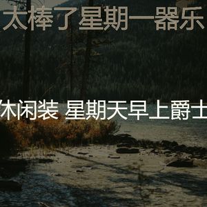 柔和的星期一时刻