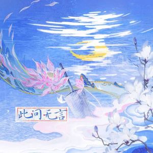 此问无言——《凡人修仙传》墨彩环原创同人曲