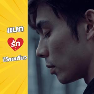 แบกรักไว้คนเดียว (Carrying Love Alone)