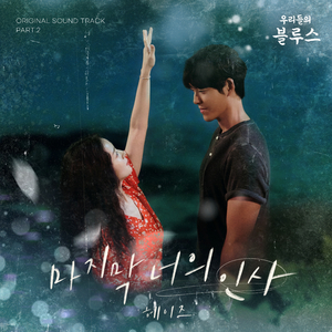 마지막 너의 인사