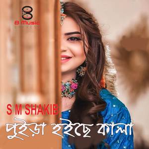 পুইড়া হইছে কালা