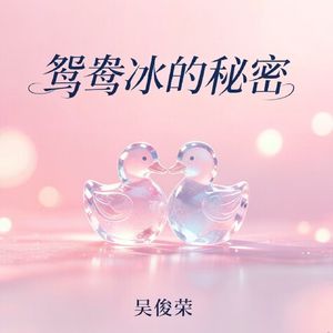 鸳鸯冰的秘密