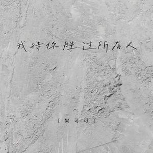 我待你胜过所有人