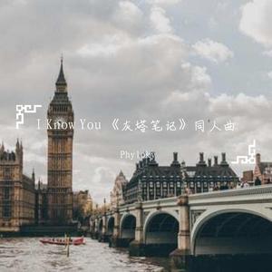 I know you《灰塔笔记》同人曲