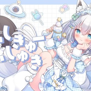 だいしきゅーだいしゅき(cover)