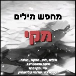 מחפש מילים