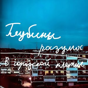 В городской клетке