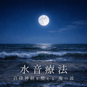 海中のヒーリング水音