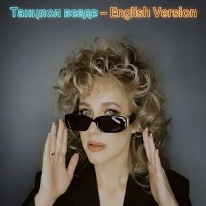 Танцпол везде (English Version)