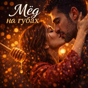 Мёд на губах