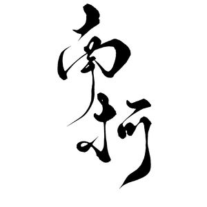 南柯（《剑网三》同人曲） 伴奏