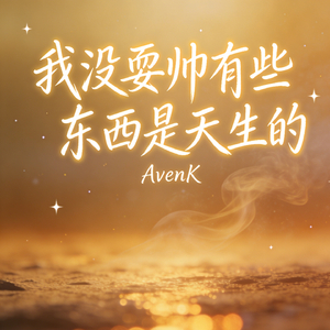 我没耍帅有些东西是天生的