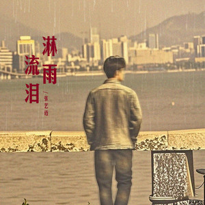淋雨流泪