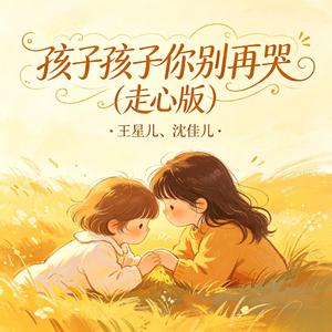 孩子孩子你别再哭(走心版)
