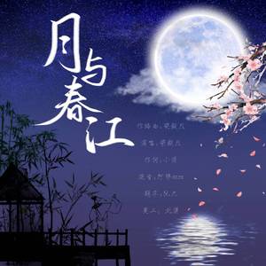月与春江