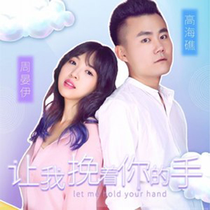 让我挽着你的手