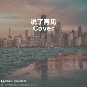 说了再见 (Cover 周杰伦)
