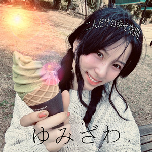 二人だけの幸せ空間