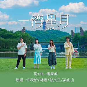 一湾星月(粤语版)