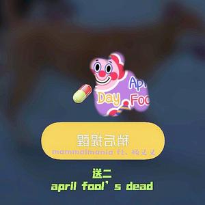 送二 april fool's dead ft. 杨又又 (demo)