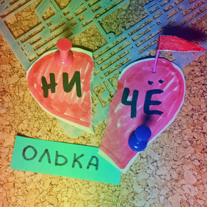 НИЧЁ