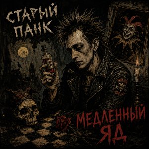 Медленный яд