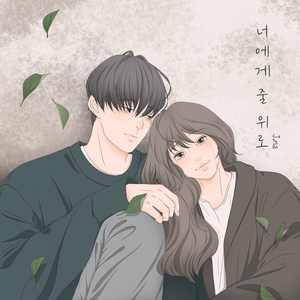 너에게 줄 위로