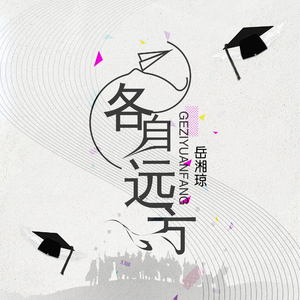 各自远方
